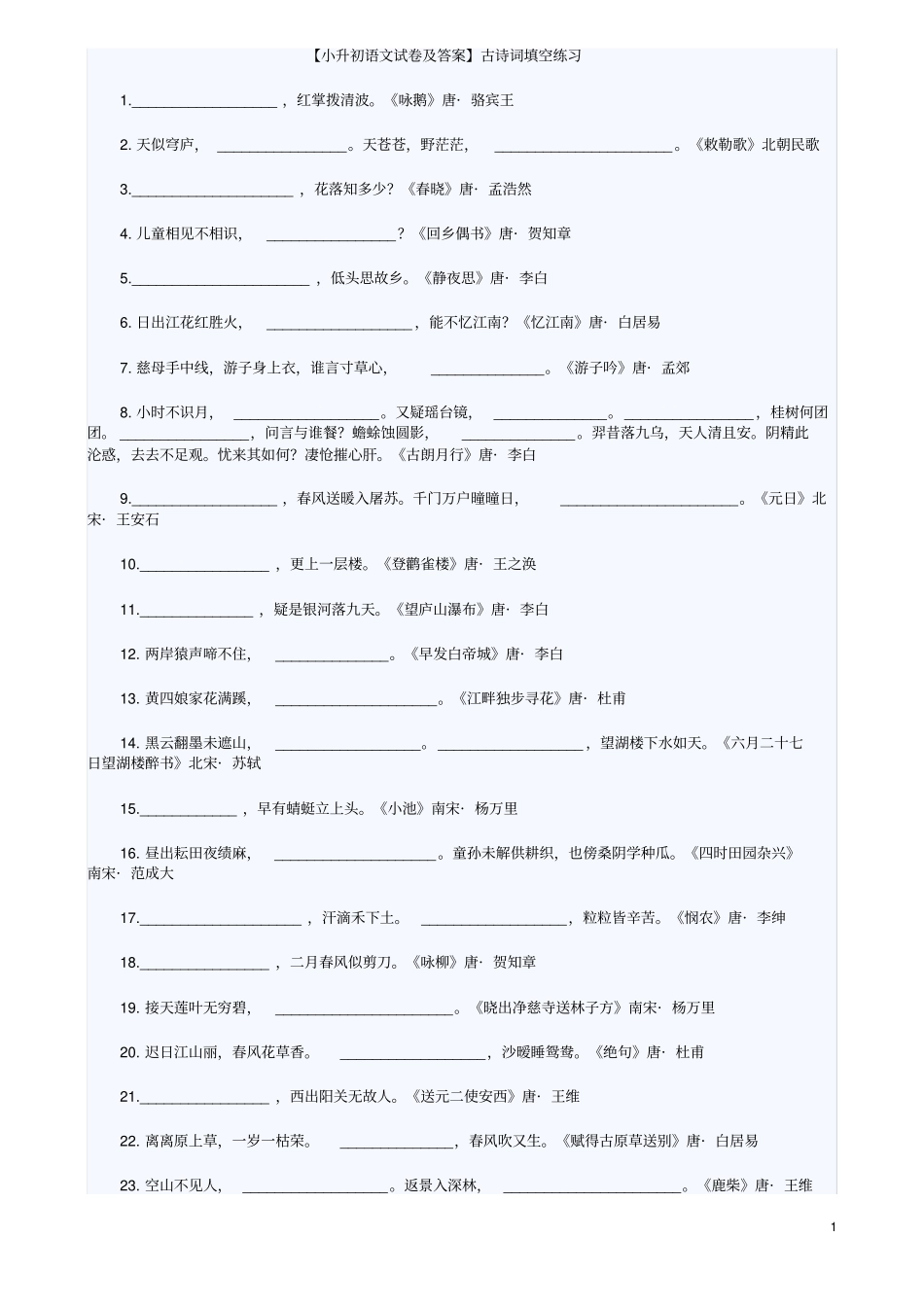 小升初语文古诗词试卷及答案_第1页