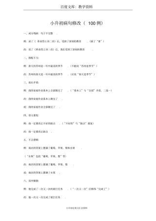 小升初语文复习资料——病句修改100例