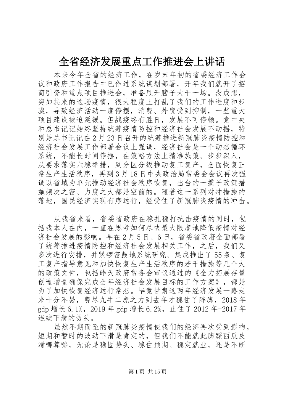 全省经济发展重点工作推进会上讲话发言_第1页