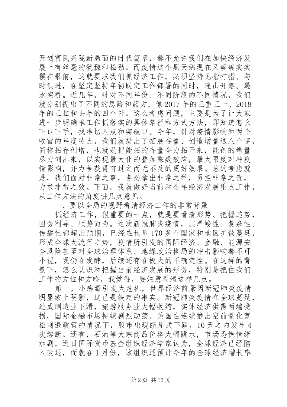 全省经济发展重点工作推进会上讲话发言_第2页