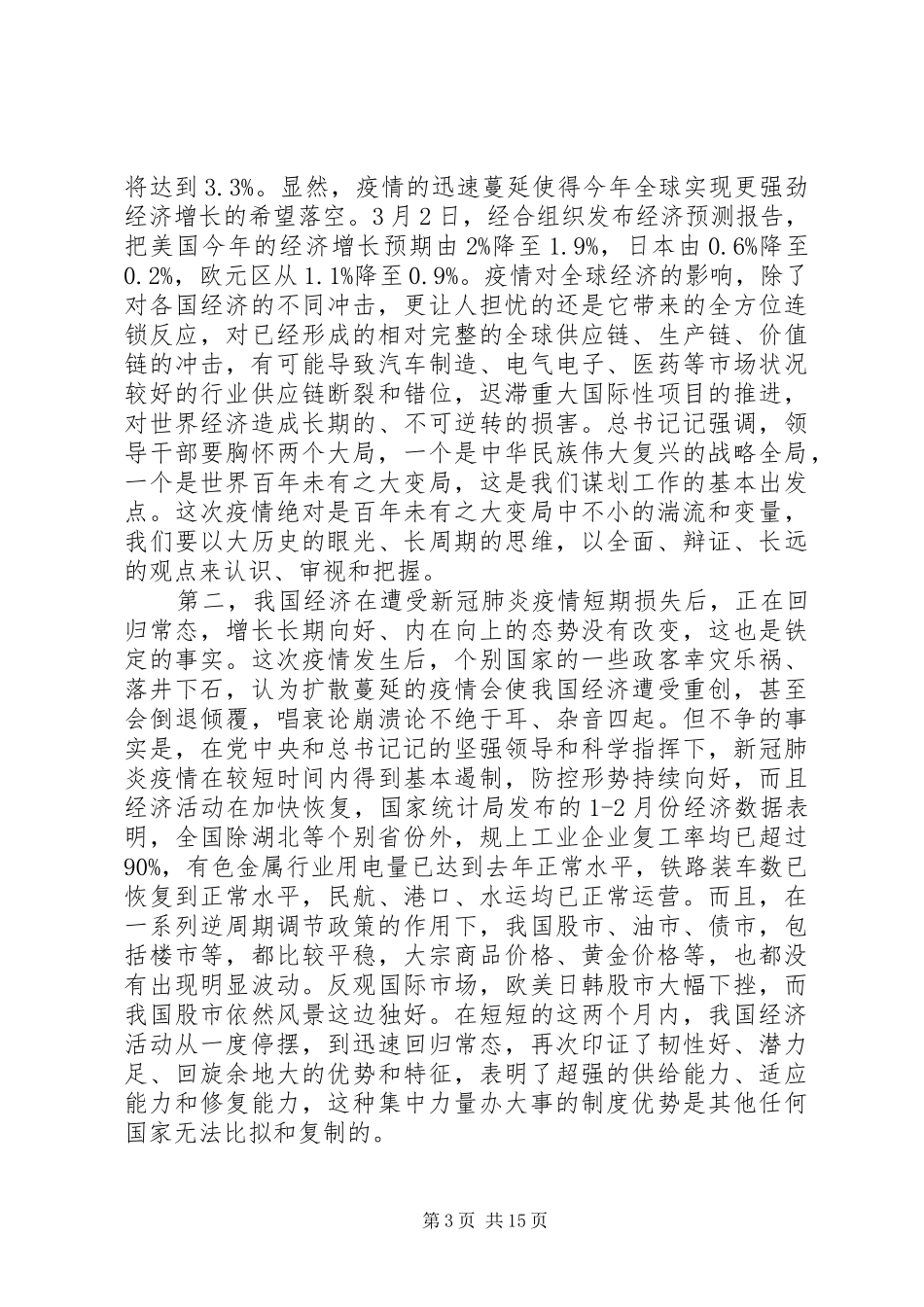 全省经济发展重点工作推进会上讲话发言_第3页