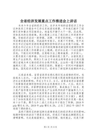 全省经济发展重点工作推进会上讲话发言