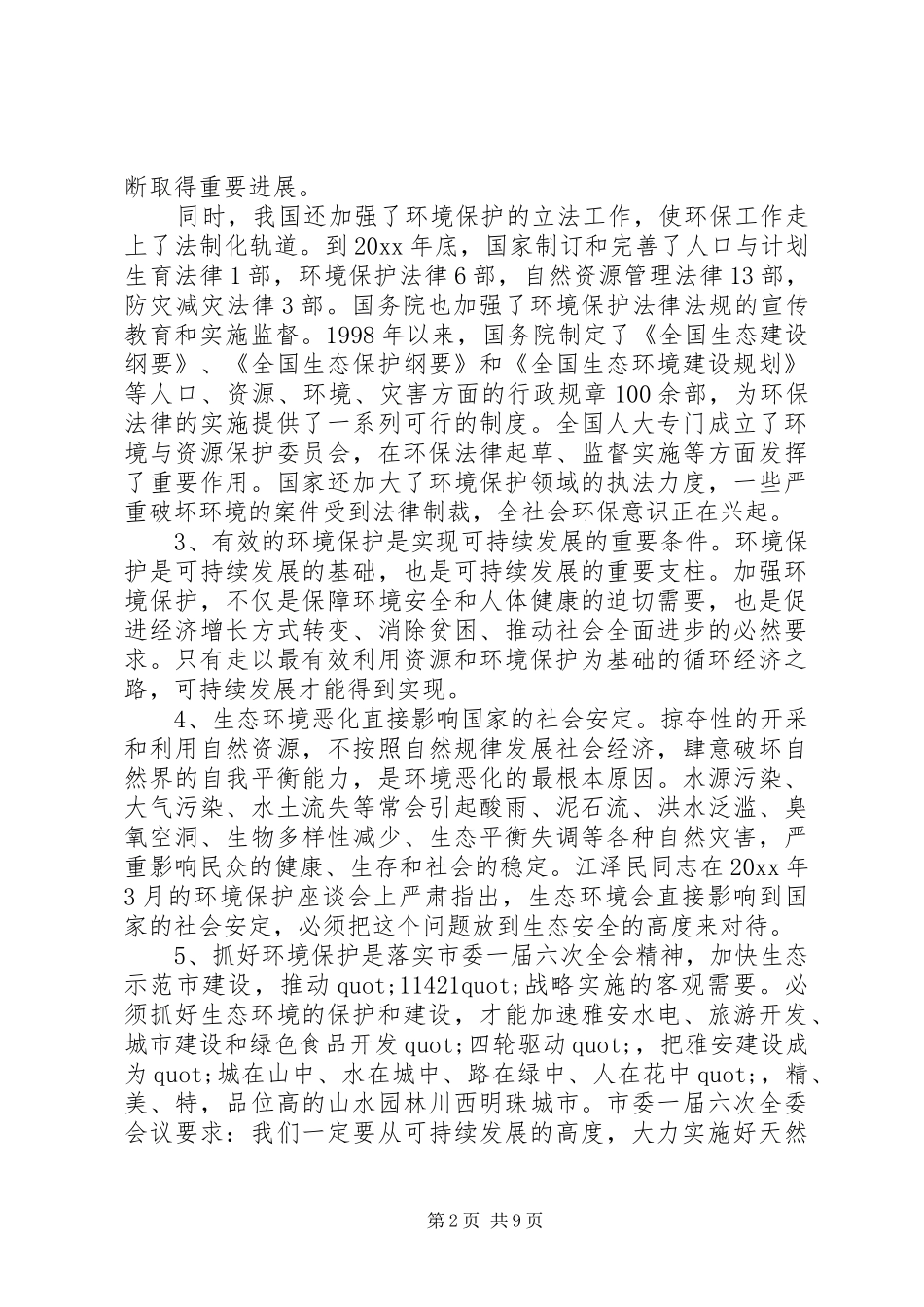市委书记环保工作会议讲话发言_第2页
