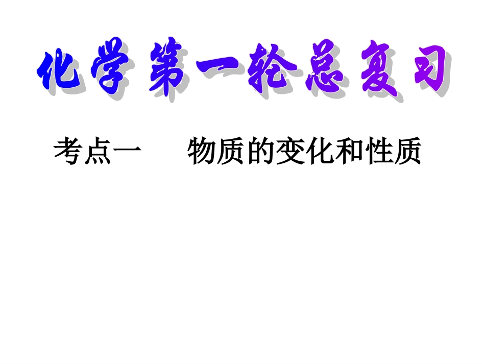初中化学第一轮复习物质的变化和性质课件_第1页