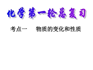 初中化学第一轮复习物质的变化和性质课件