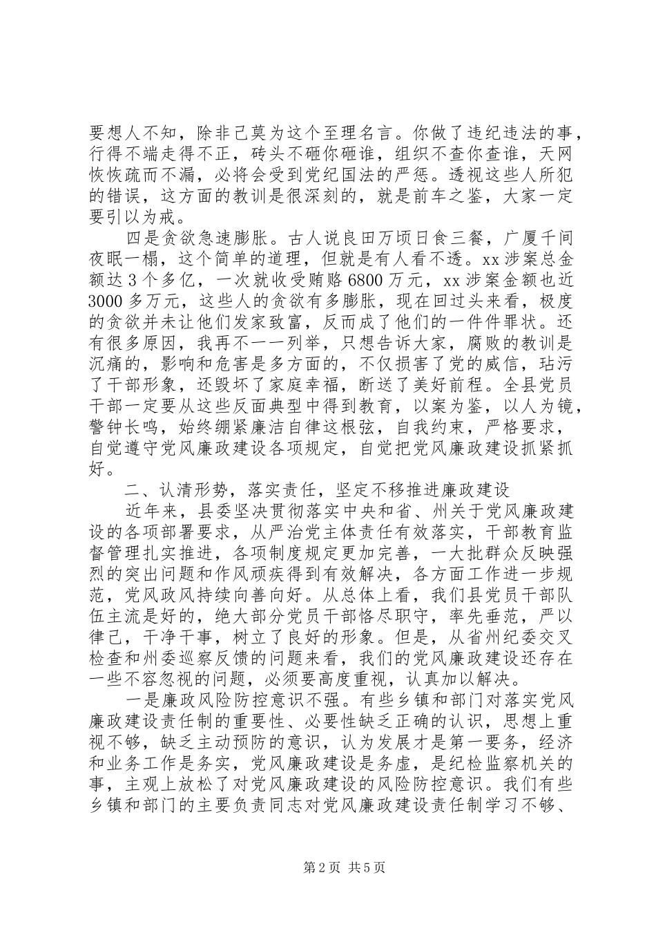 20XX年警示教育大会领导讲话发言范文_第2页