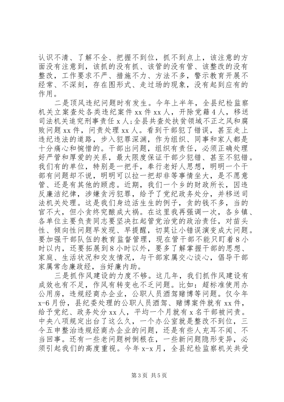 20XX年警示教育大会领导讲话发言范文_第3页