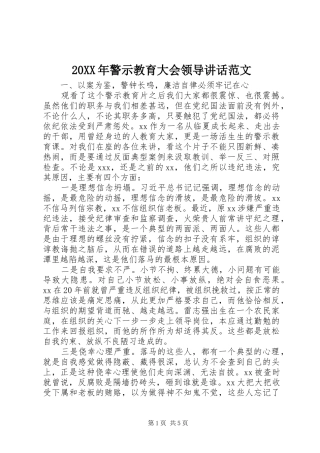 20XX年警示教育大会领导讲话发言范文