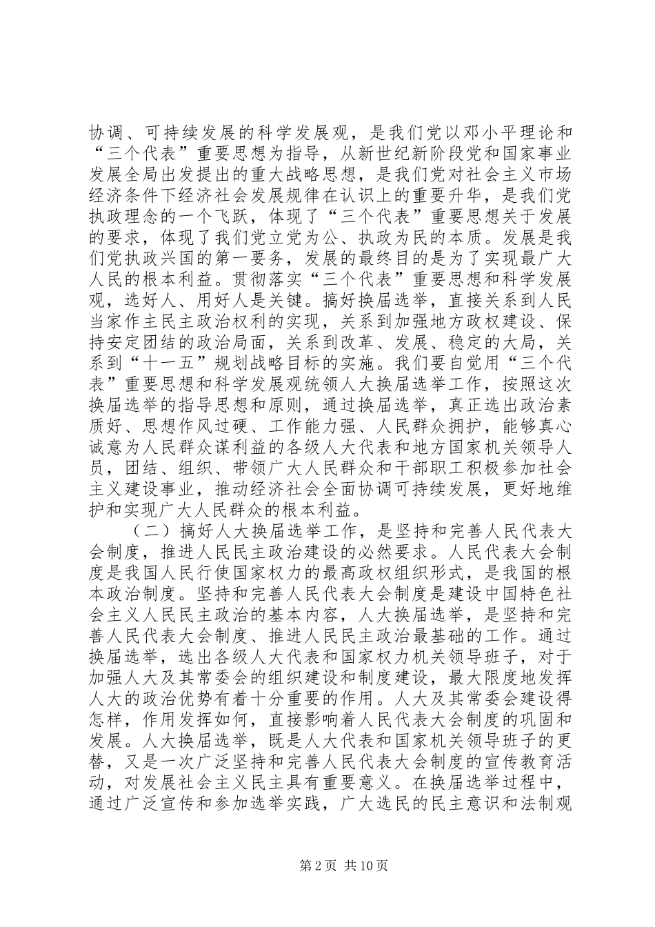 人大选举会议上的讲话发言_第2页