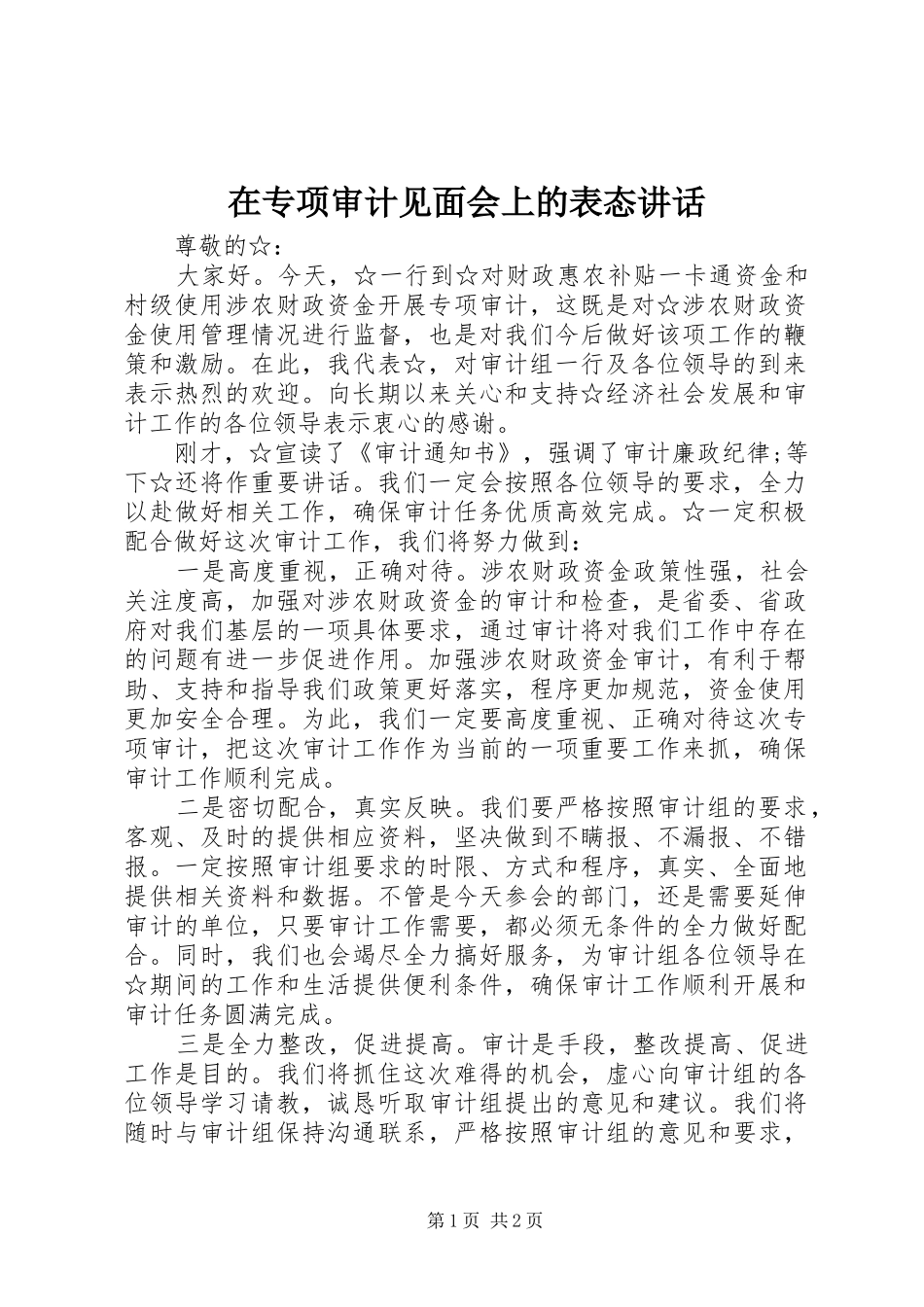 在专项审计见面会上的表态讲话发言_第1页