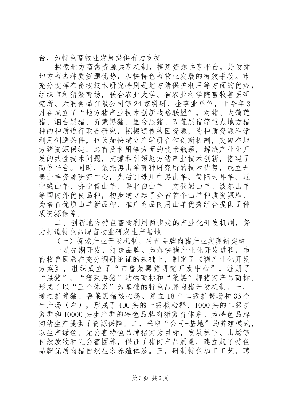 局长在特色畜牧业发展会讲话发言_第3页