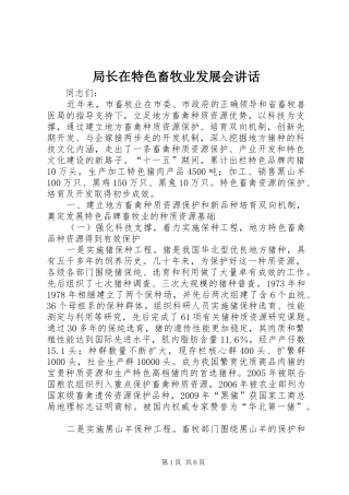 局长在特色畜牧业发展会讲话发言