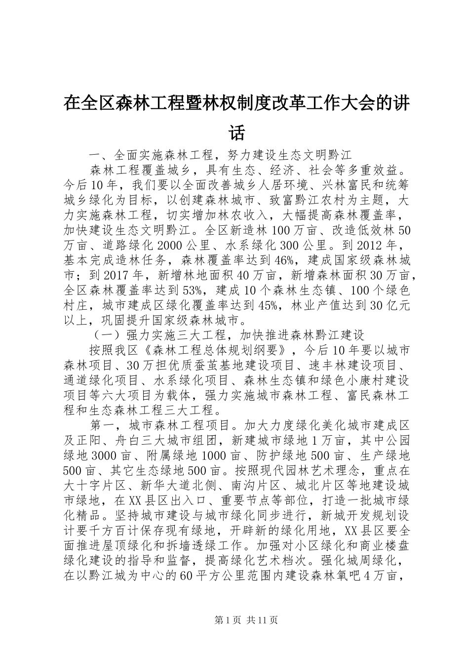 在全区森林工程暨林权制度改革工作大会的讲话发言_第1页