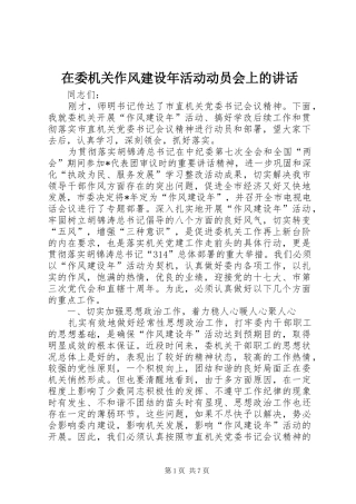在委机关作风建设年活动动员会上的讲话发言