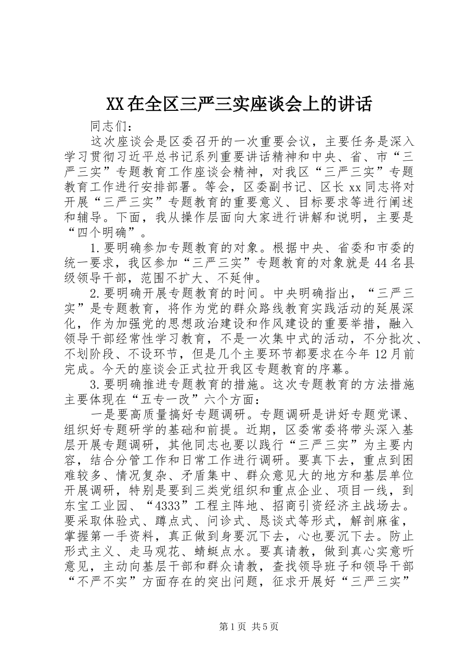 XX在全区三严三实座谈会上的讲话发言_第1页