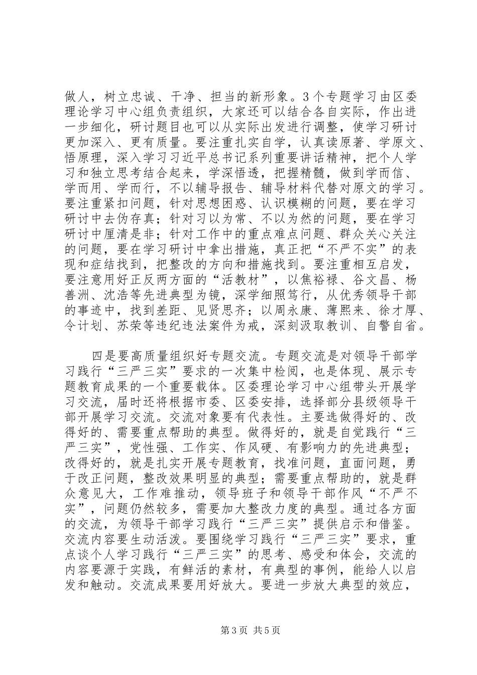 XX在全区三严三实座谈会上的讲话发言_第3页