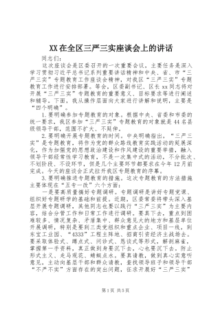 XX在全区三严三实座谈会上的讲话发言