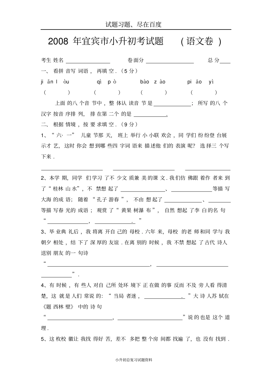 小升初语文毕业考试试题_第1页