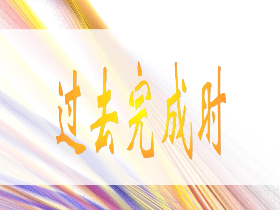 过去完成时 (2)_第1页