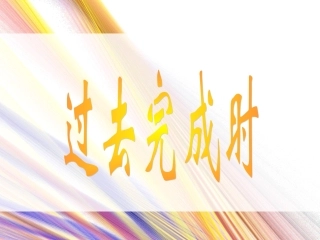 过去完成时 (2)