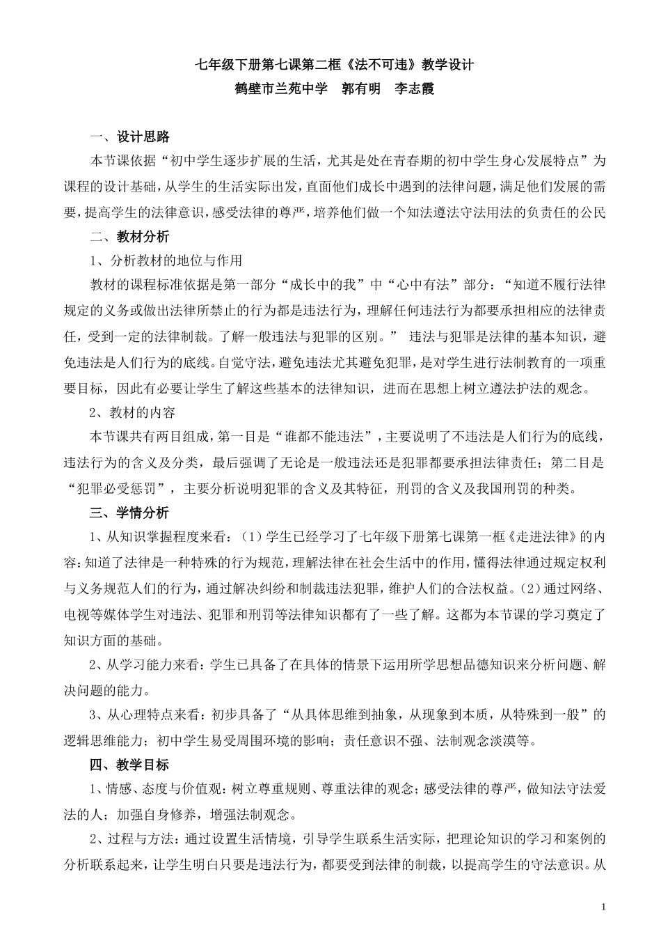 《法不可违》教学设计(2003)_第1页