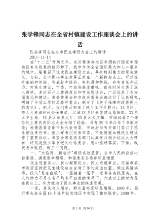 张学锋同志在全省村镇建设工作座谈会上的讲话发言