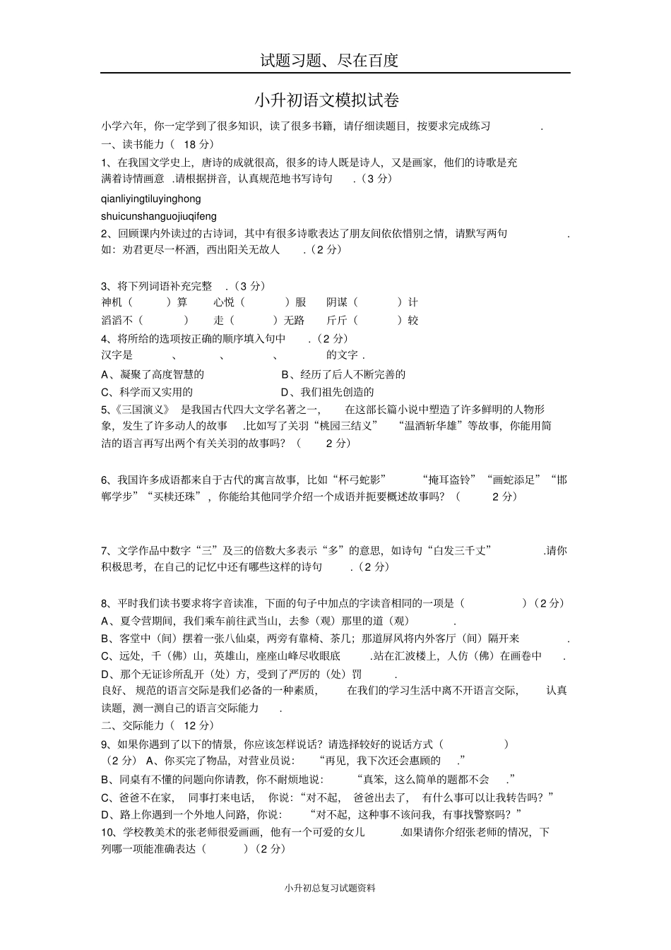 小升初语文模拟试卷三_第1页