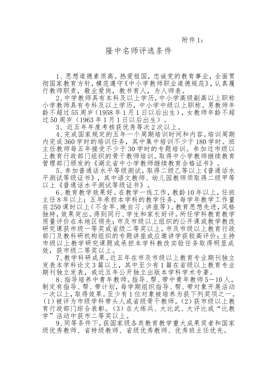 2012——2013年度隆中名师、隆中名校长评选条件_第1页