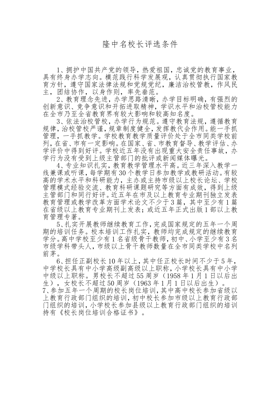 2012——2013年度隆中名师、隆中名校长评选条件_第2页