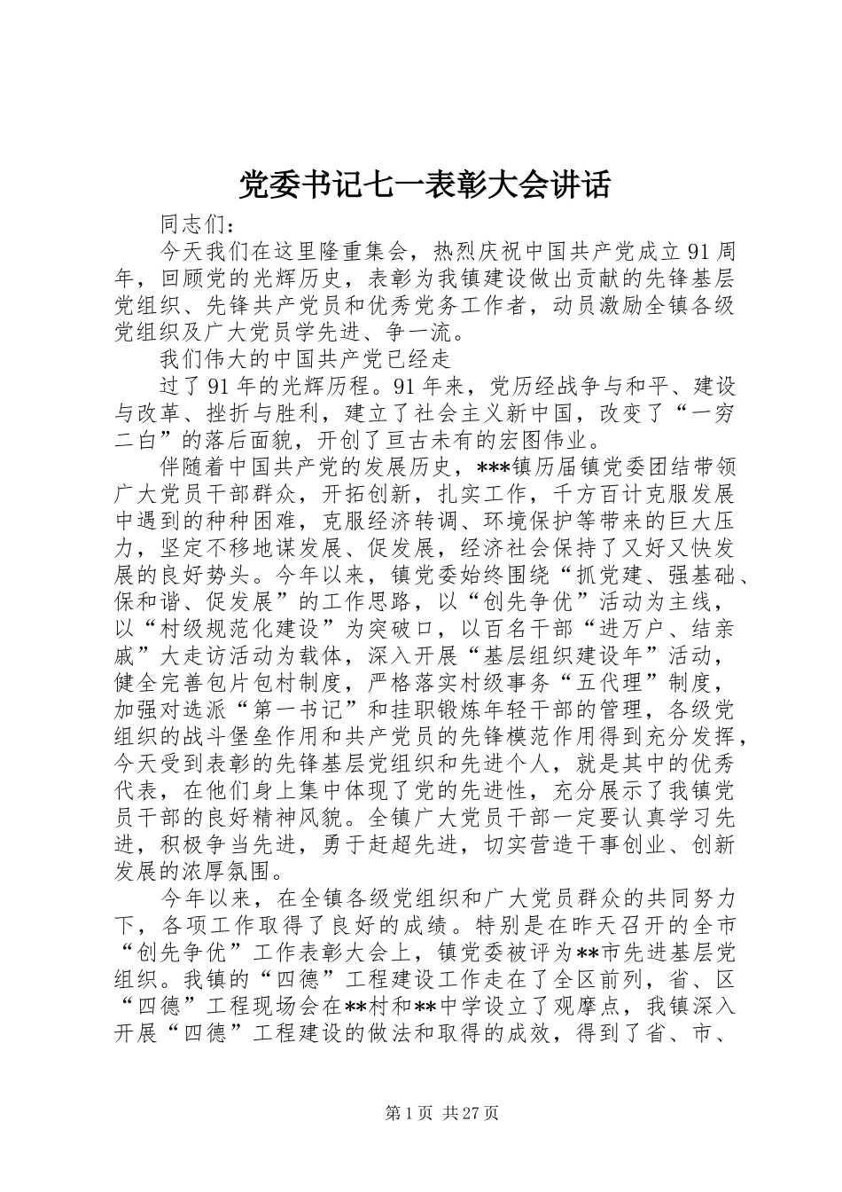 党委书记七一表彰大会讲话发言_第1页