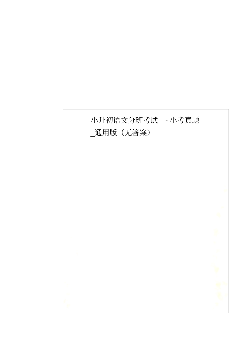 小升初语文分班考试-小考真题_通用版无答案_第1页