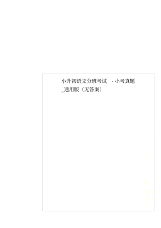 小升初语文分班考试-小考真题_通用版无答案