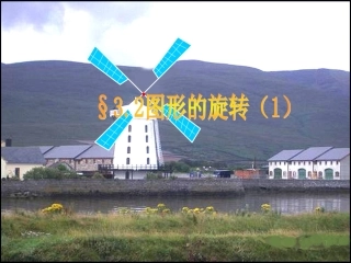 北师大数学八年级下册第三章图形的平移与旋转图形的旋转1