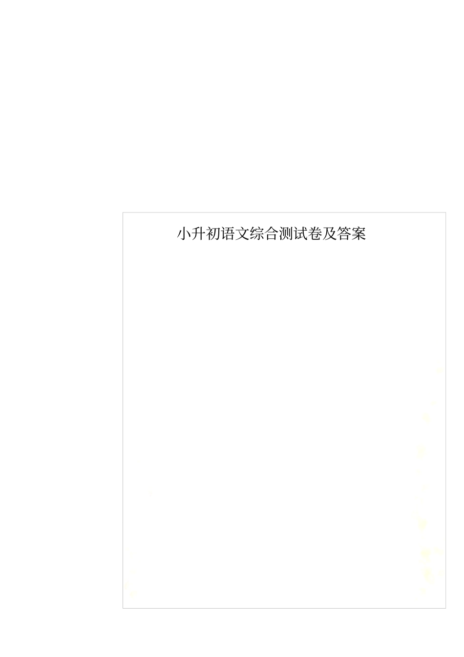 小升初语文综合测试卷及答案_第1页