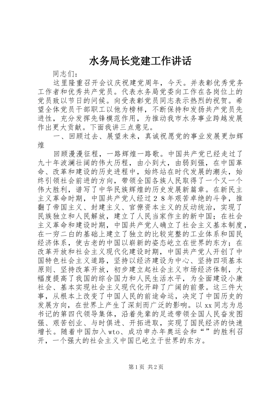 水务局长党建工作讲话发言_1_第1页