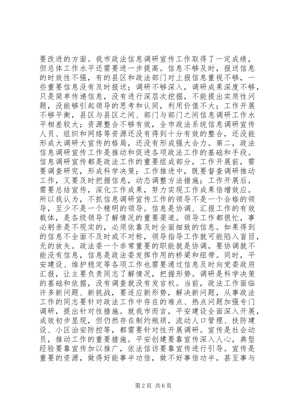 市委干部信息调研宣传讲话发言_第2页