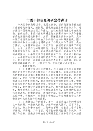 市委干部信息调研宣传讲话发言
