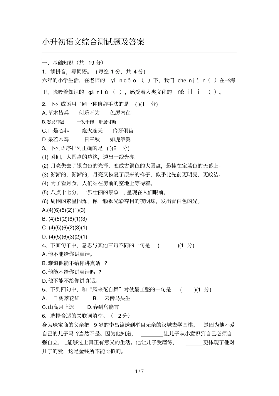 小升初语文综合测试题及标准答案_第1页