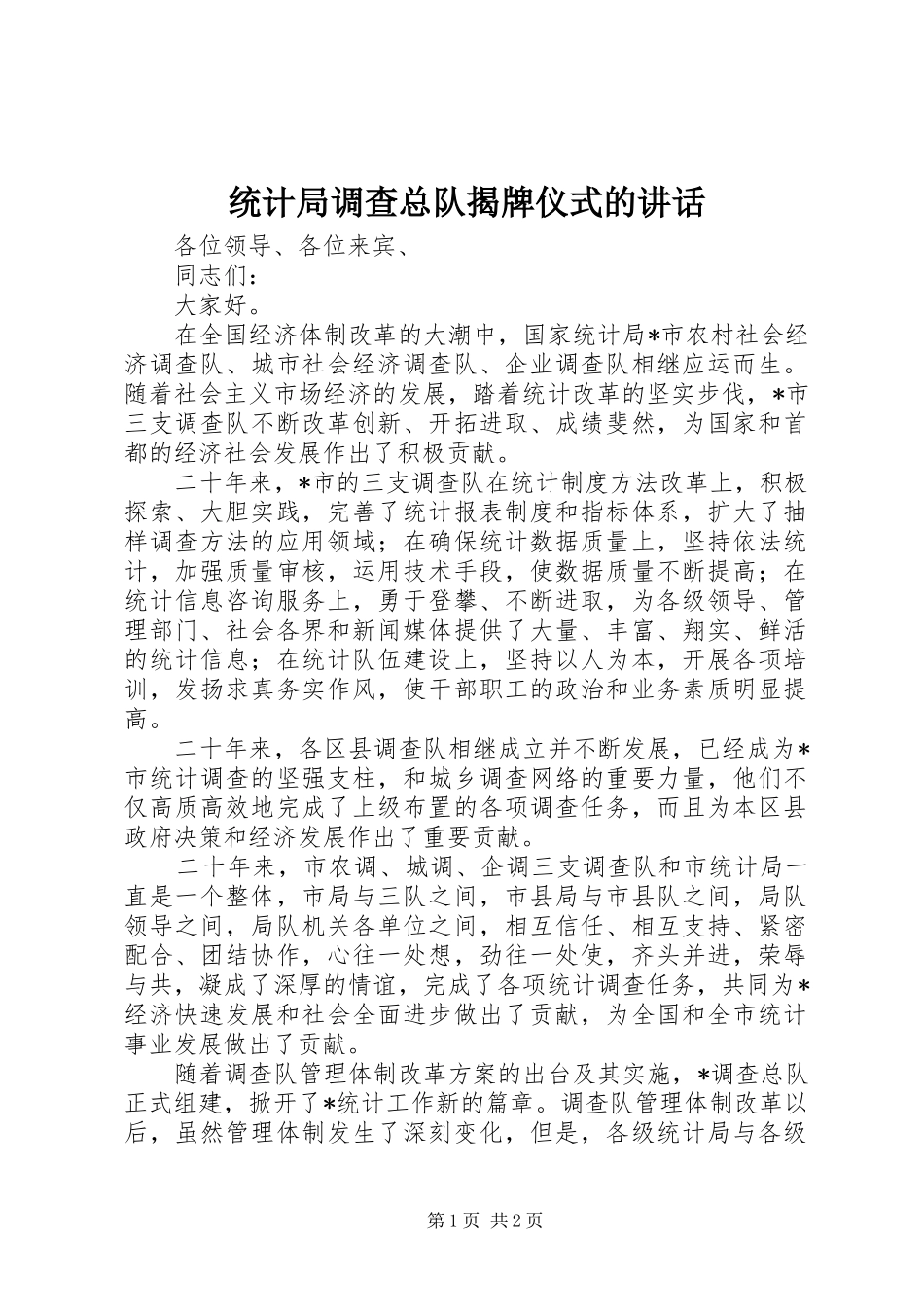 统计局调查总队揭牌仪式的讲话发言_第1页