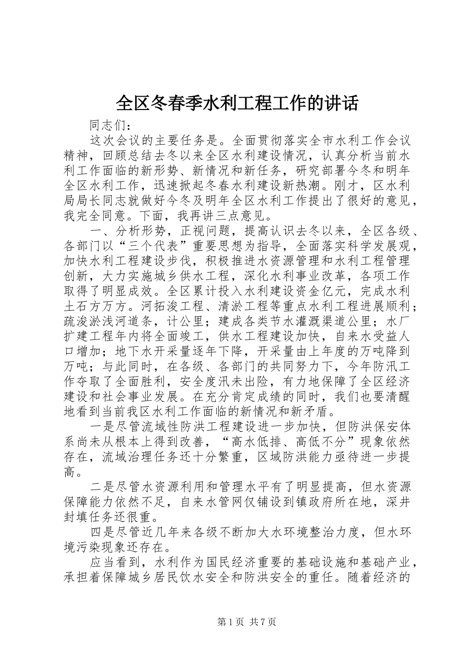 全区冬春季水利工程工作的讲话发言_第1页