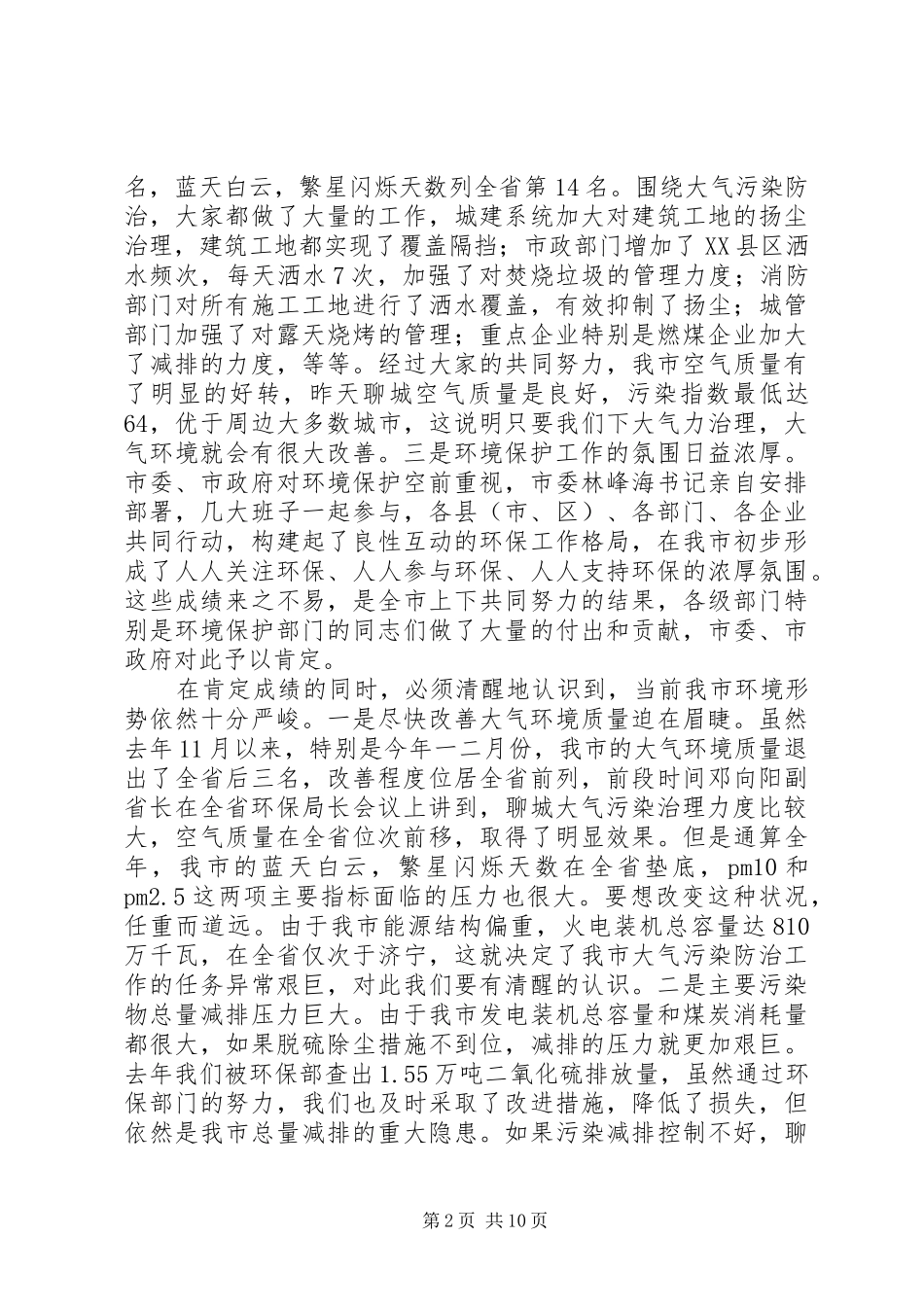 环境保护工作会议上的讲话发言_第2页