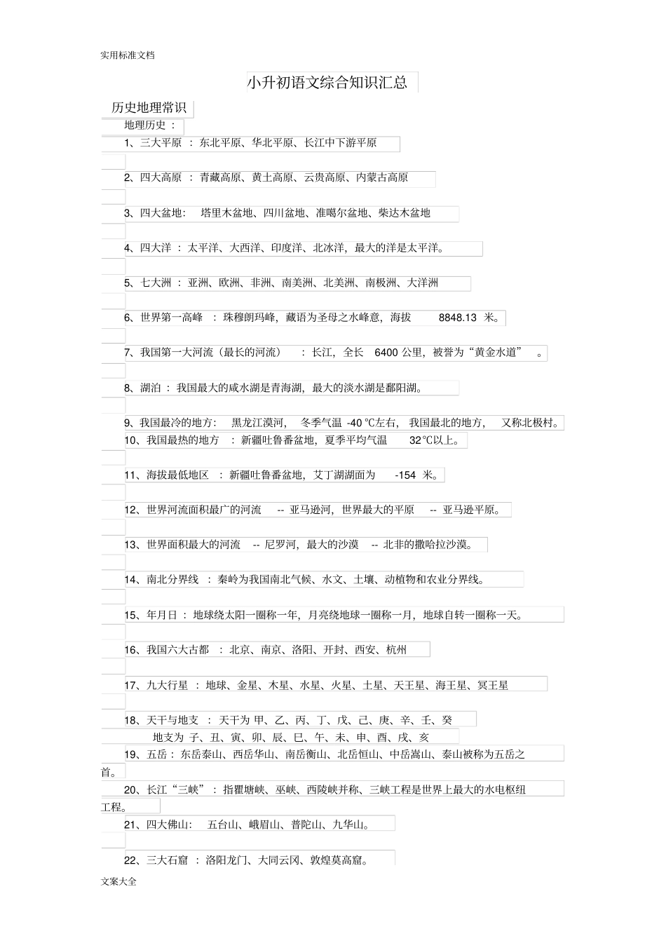 小升初语文综合知识汇总情况_第1页