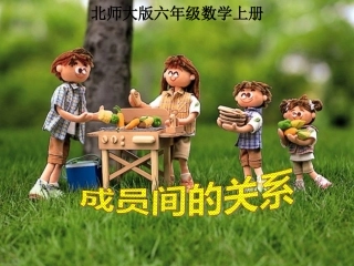 《成员间的关系》课件