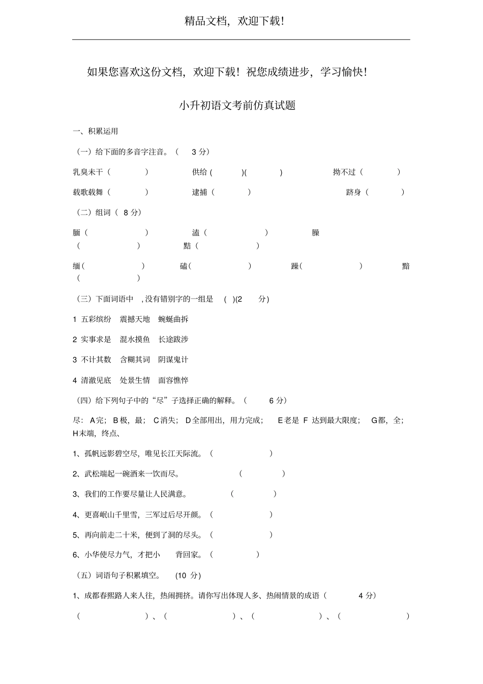 小升初语文考前仿真试题一_第1页