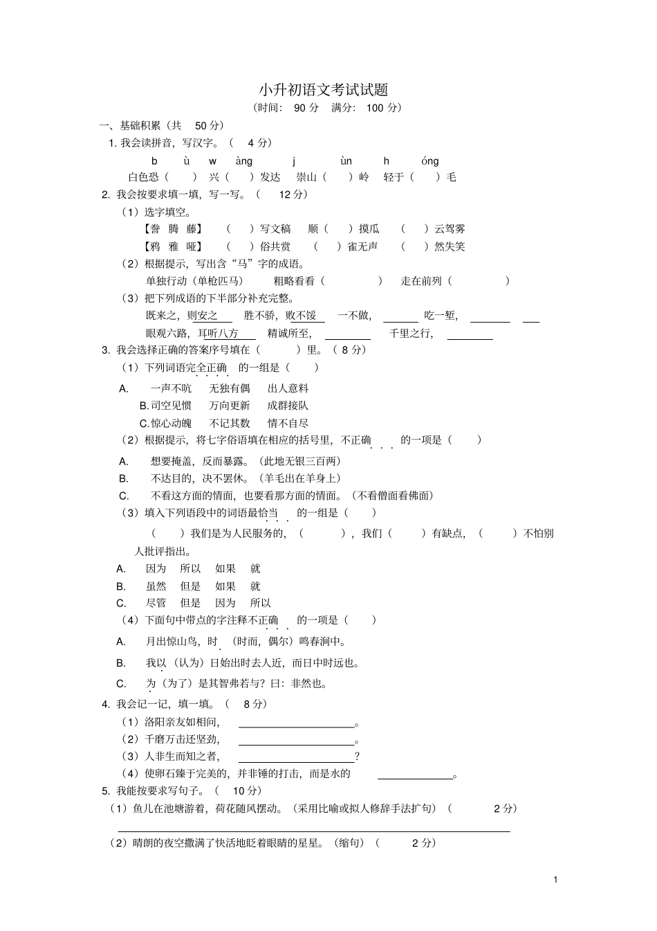 小升初语文考试试题1免费下载_第1页