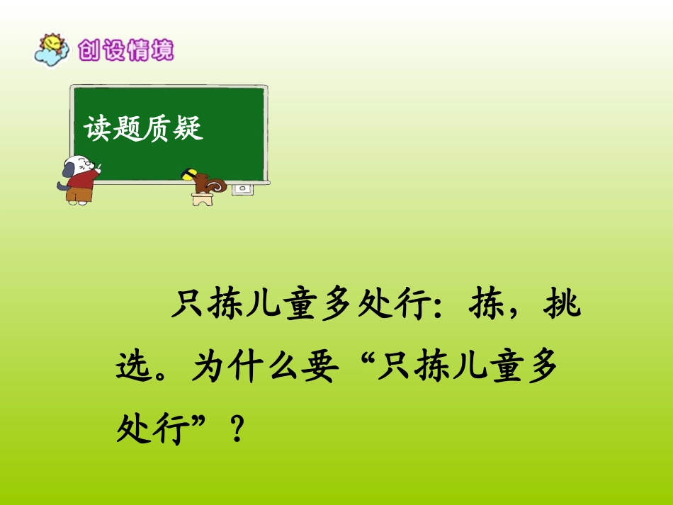 只拣儿童多处行课件_第2页