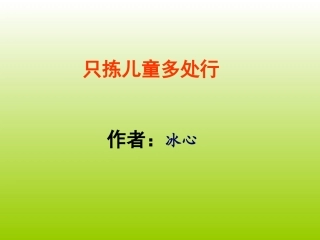 只拣儿童多处行课件