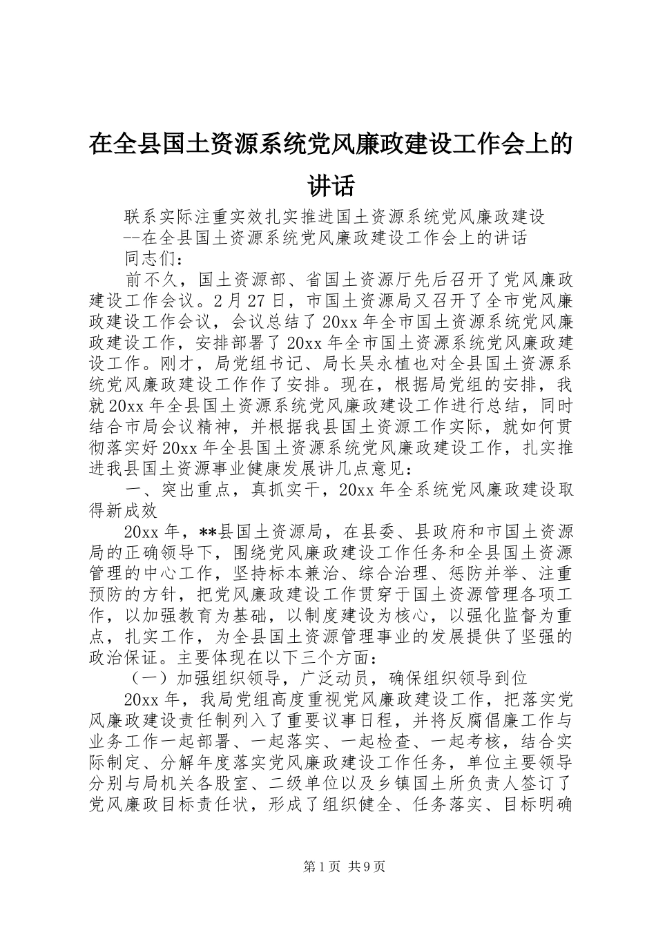 在全县国土资源系统党风廉政建设工作会上的讲话发言_第1页
