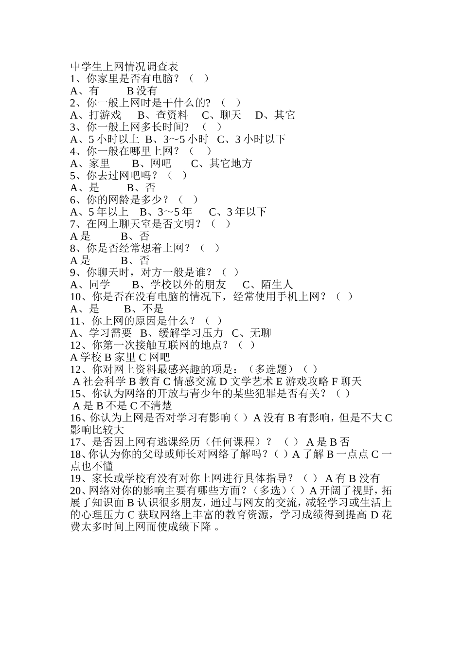 中学生上网情况调查表_第1页