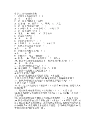 中学生上网情况调查表